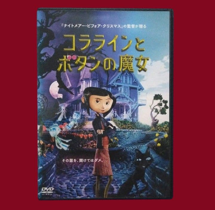 コララインとボタンの魔女 DVD　　〔新品ケース〕