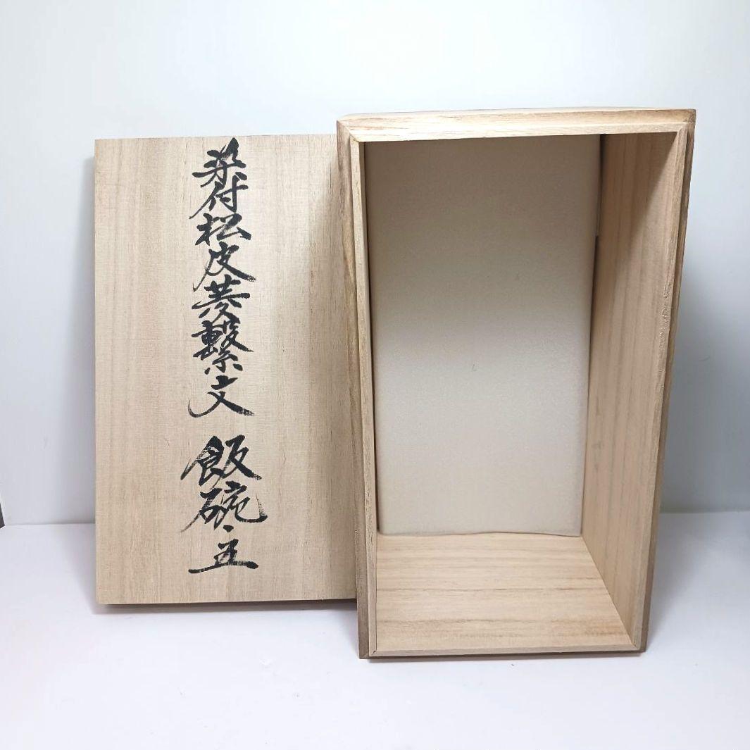 Y3311-2 伊万里 在銘 染付松皮菱繋文 飯碗 5客セット 共箱
