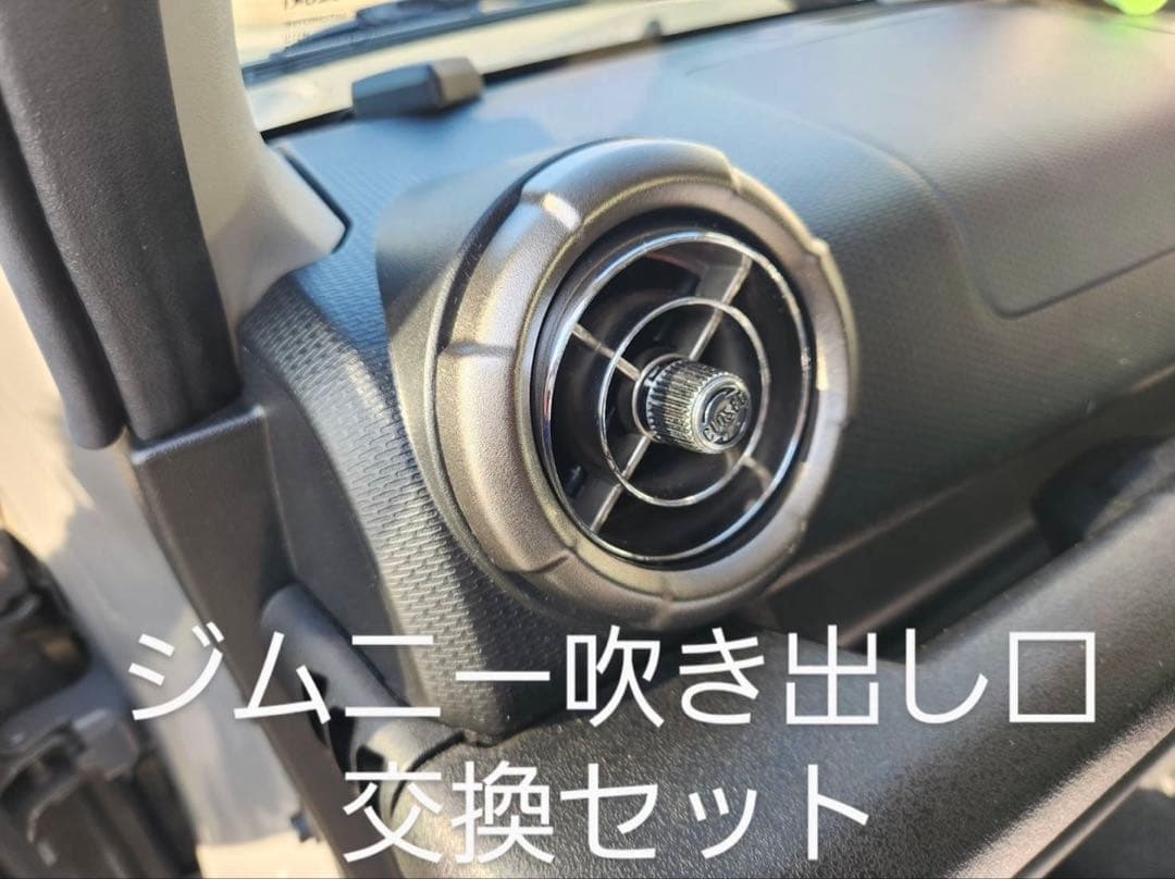 ジムニー エアコン吹き出し口
