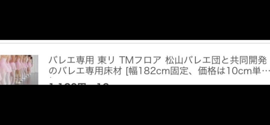 バレエ専用　東リ　松山バレエ団との共同開発　TMフロア