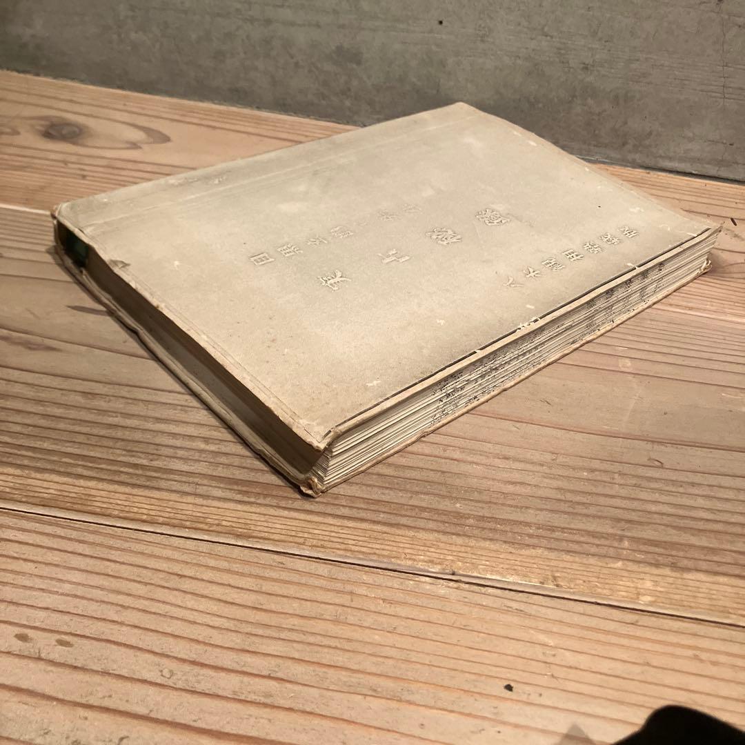 実占秘録 目黒玄竜子 八木観相塾蔵版 古本 古書