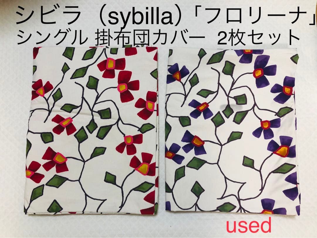 シビラ（sybilla）掛け布団カバー　シングルサイズ　2枚セット　used
