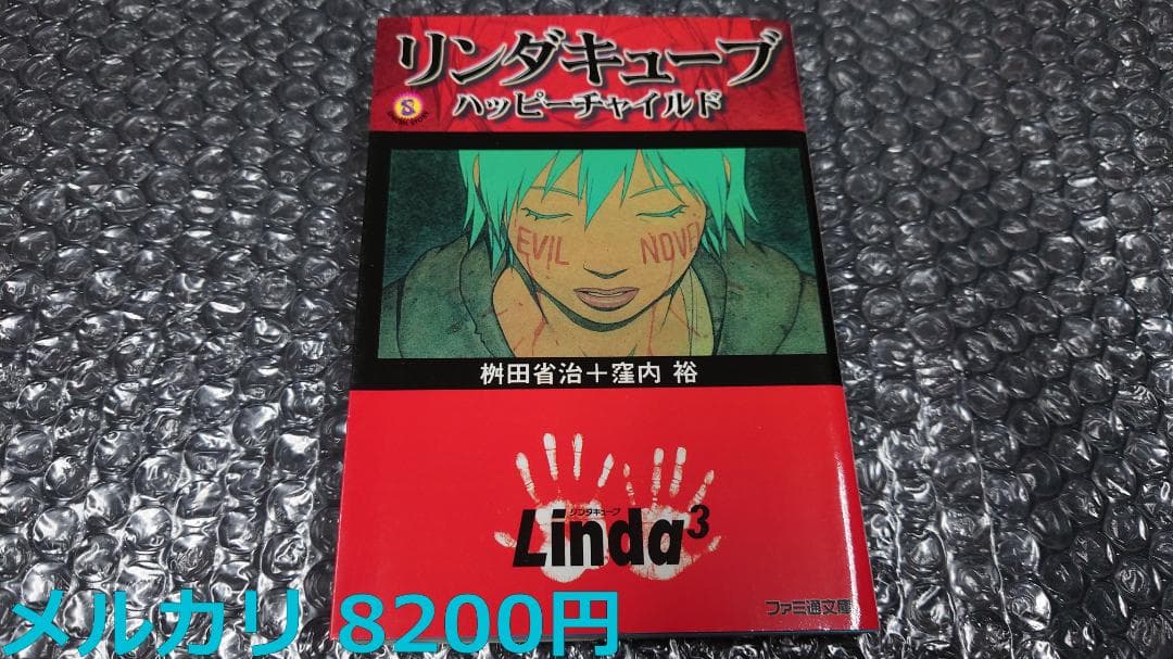 桝田省治　窪内裕 リンダキューブ　ハッピーチャイルド　初版