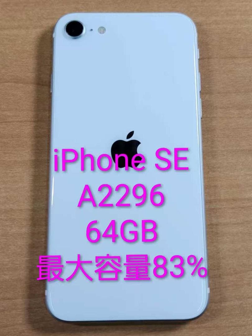 020500B iPhone SE A2296 64GB 最大容量83%
