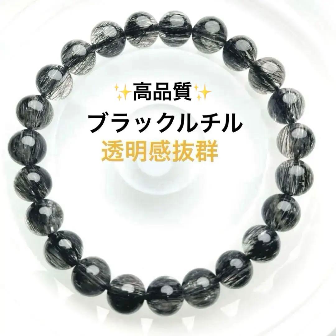 【超高品質・現品】ブラックルチルクォーツ 天然石 ブレスレット 8mm 黒針綺麗
