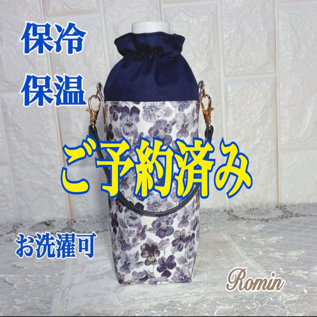 ペットボトルカバー　リバティシンクオブミー/ネイビー　ハンドメイド