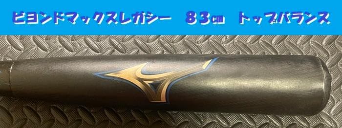 あ*め様 ビヨンドマックスレガシー　軟式　バット　８３㎝　ミズノ　トップバランス