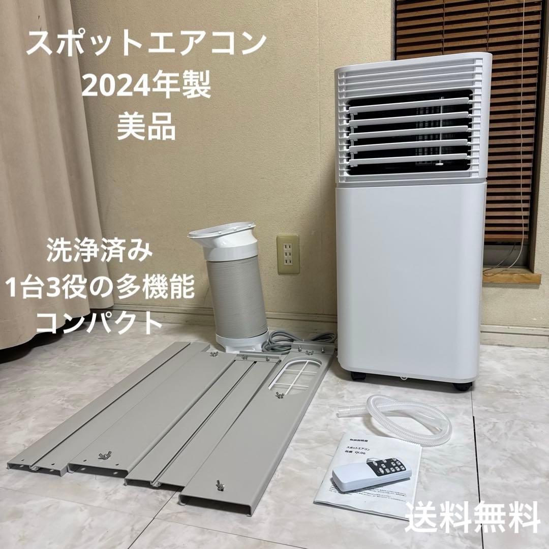 美品 2024年製 除湿機能搭載 スポットエアコン 移動式　パワフル 6~8畳