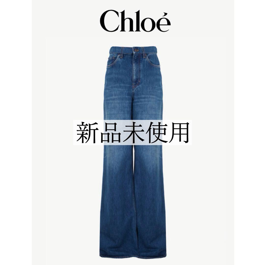 【新品未使用】Chloe ハイライズ ワイドジーンズ