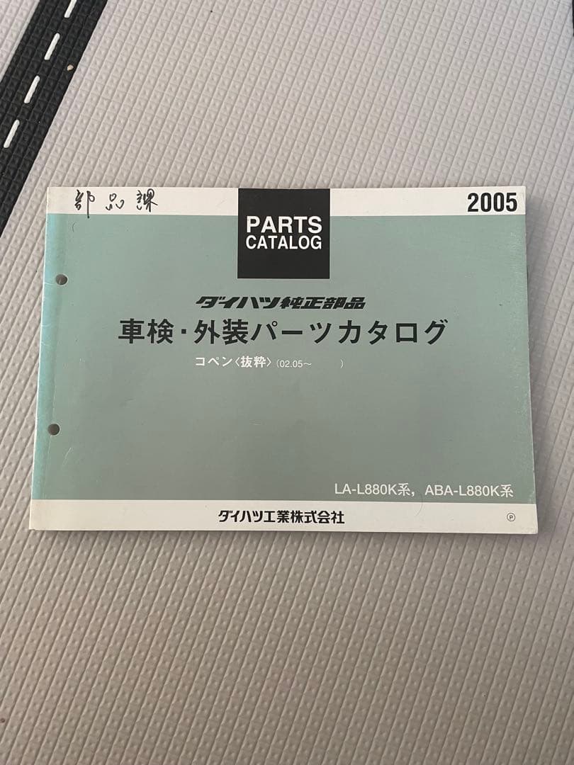 ダイハツ純正部品車検・外装パーツカタログ コペンL880K