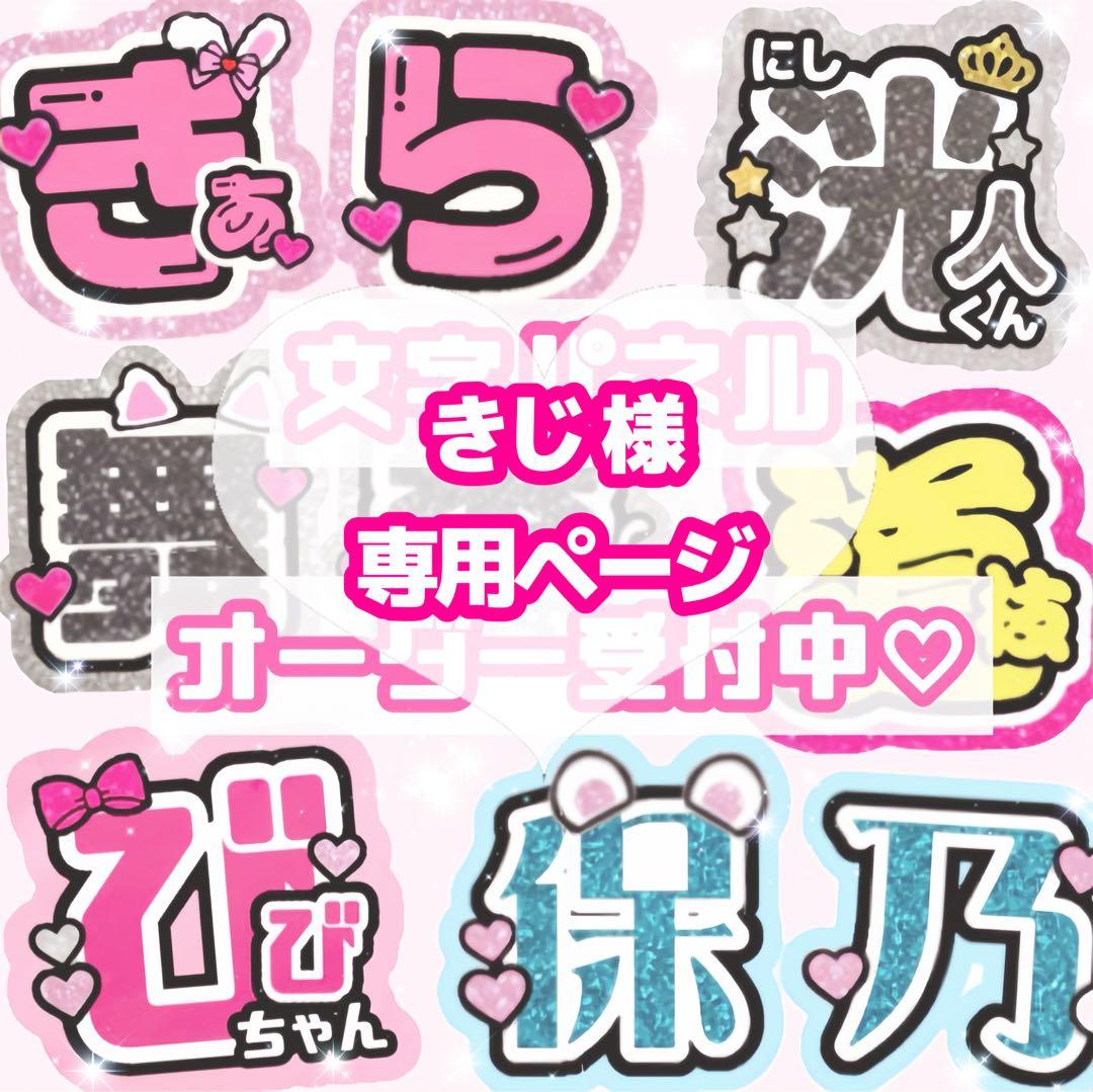 きじ様 うちわ文字 オーダーページ