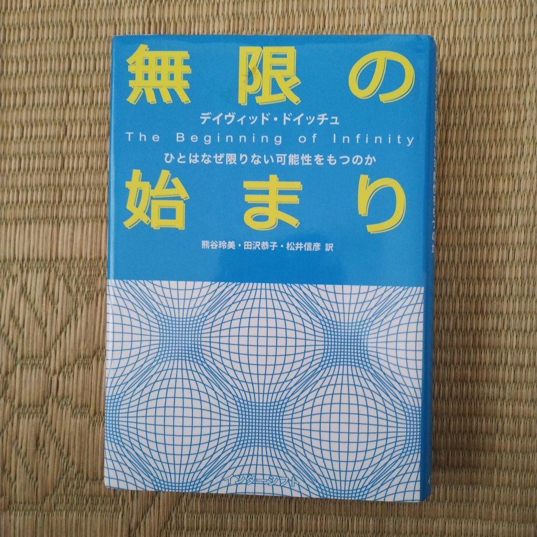 無限の始まり ひとはなぜ限りない可能性をもつのか