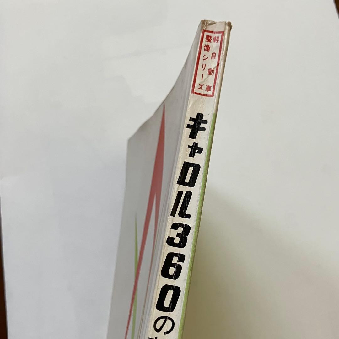 MAZDA キャロル360の整備