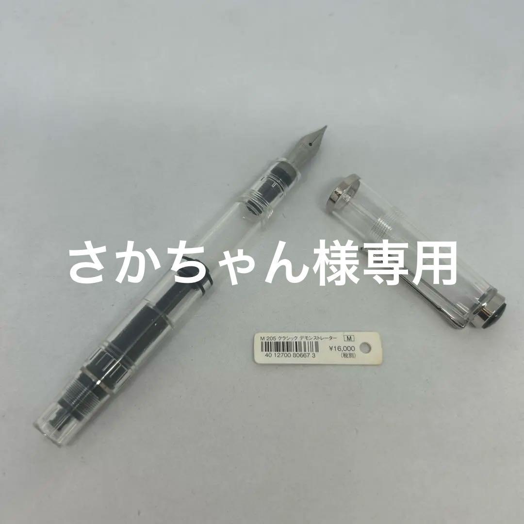 ペリカン クラシックデモンストレーター万年筆 コンバーター式 M205ペン先M