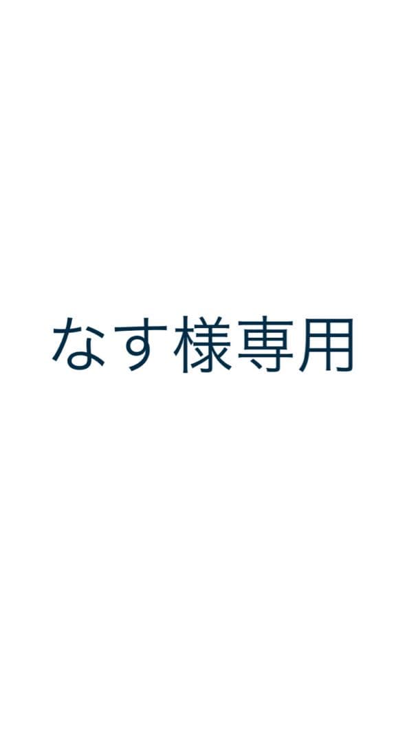 なすページ