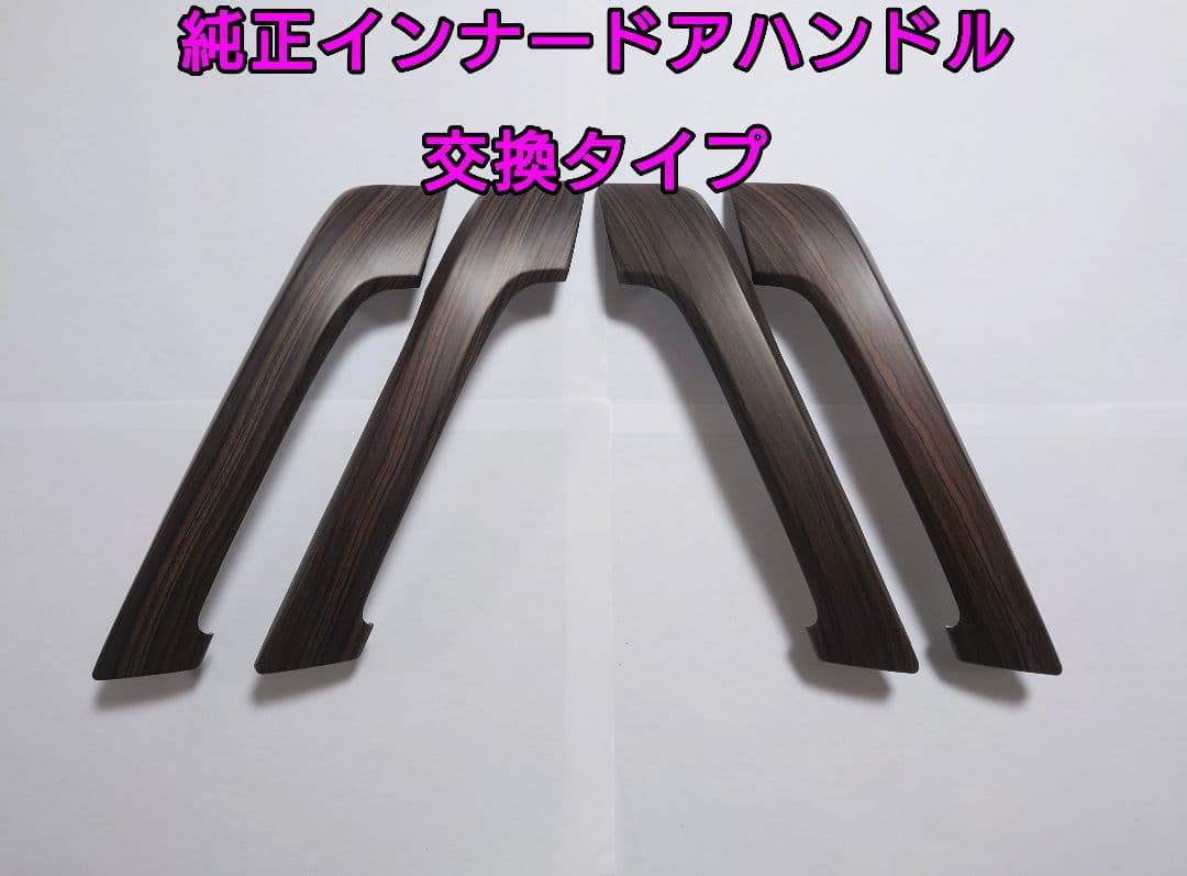 ランドクルーザープラド 150 純正木目調タイプ ドアハンドル ダークブラウン