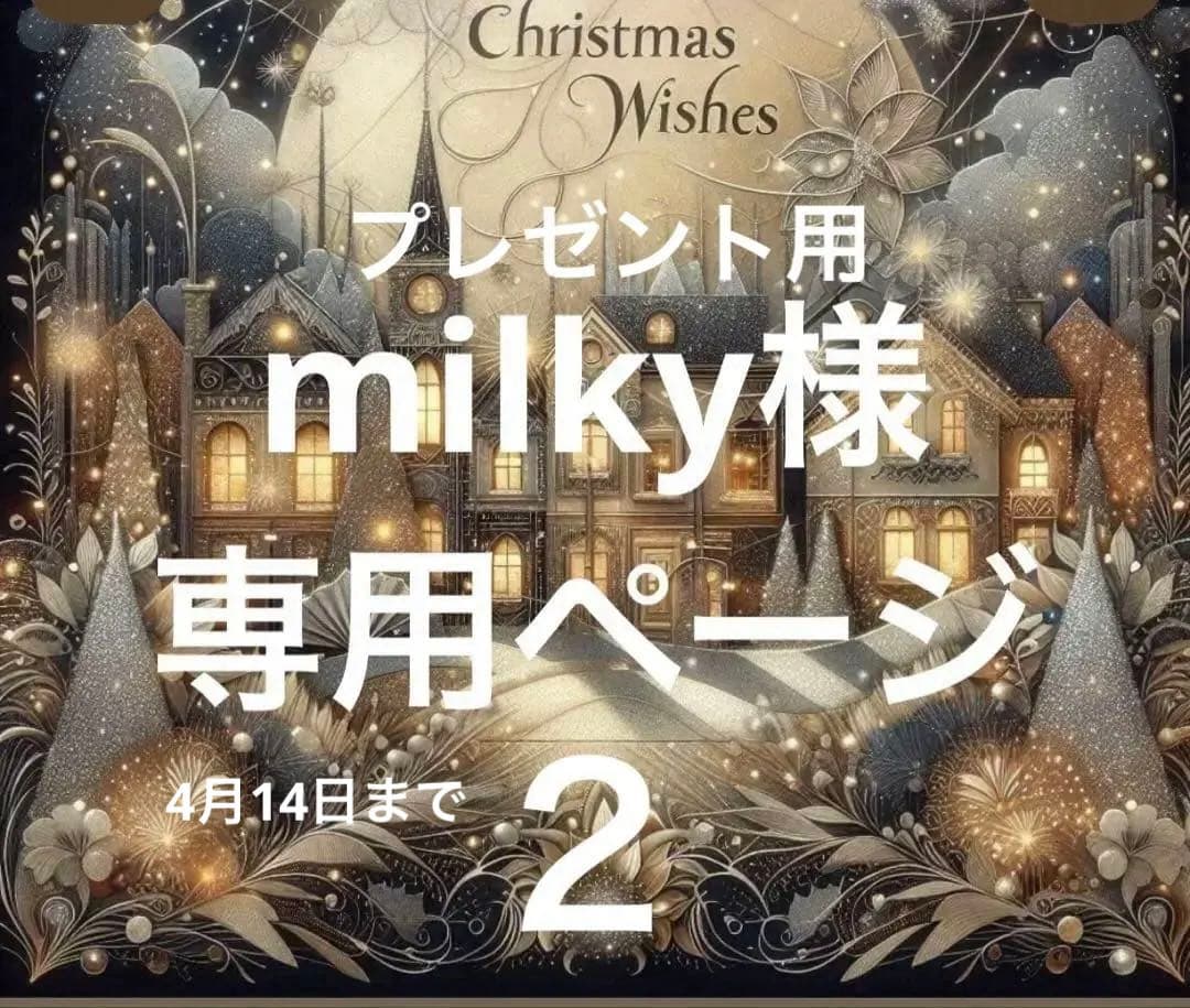 milkyページ2