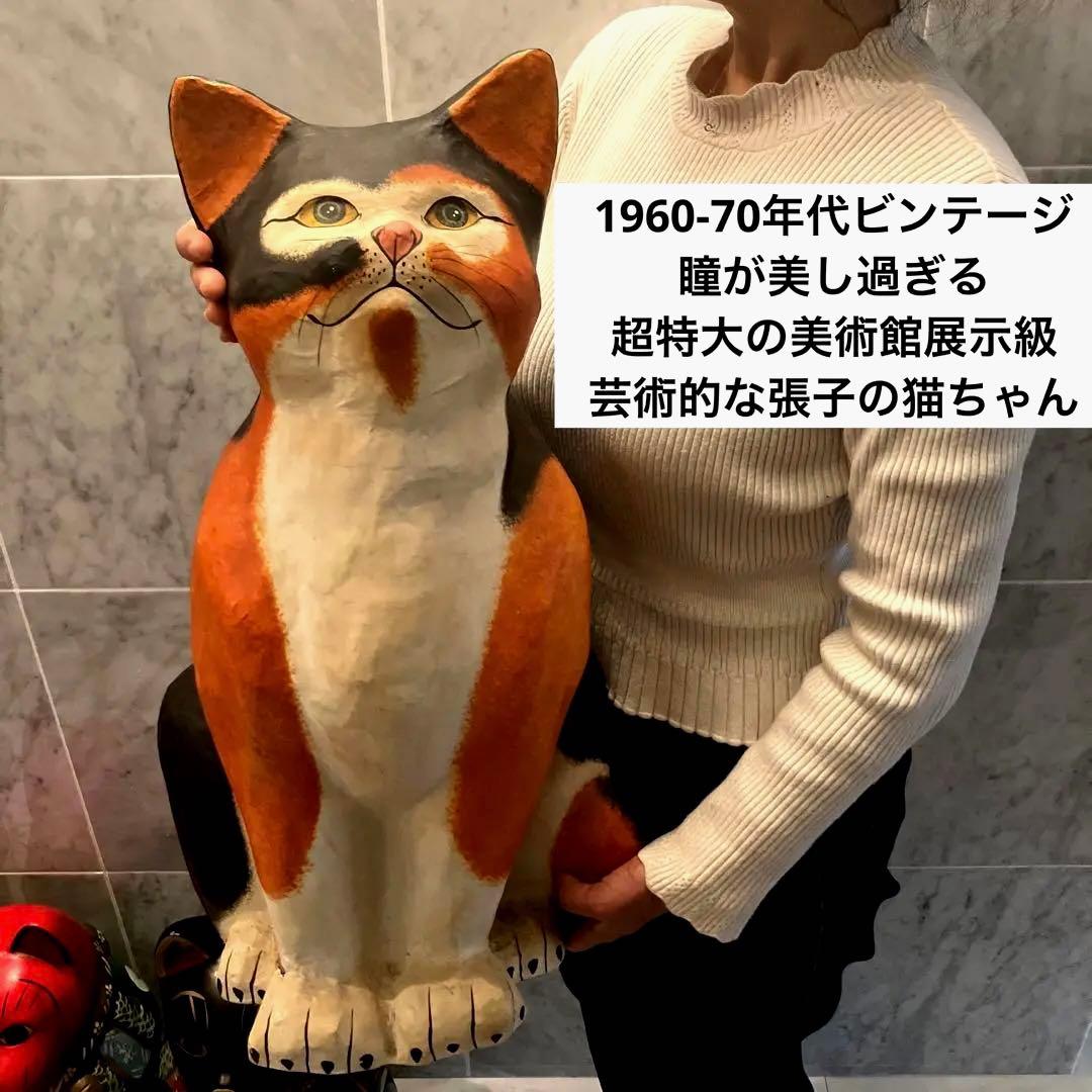 1960-70年代ビンテージ瞳が美し過ぎる超特大の美術館展示級の芸術的な張子の猫