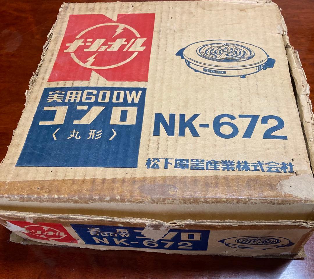 【昭和レトロ】美品 ナショナル 600W 丸型コンロ NK-672
