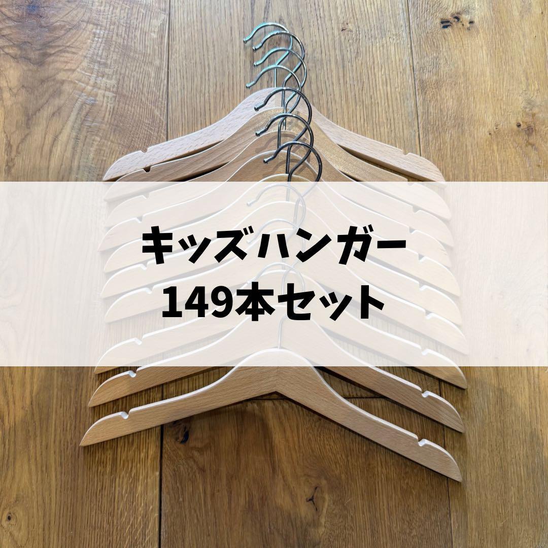 キッズハンガー 149本セット