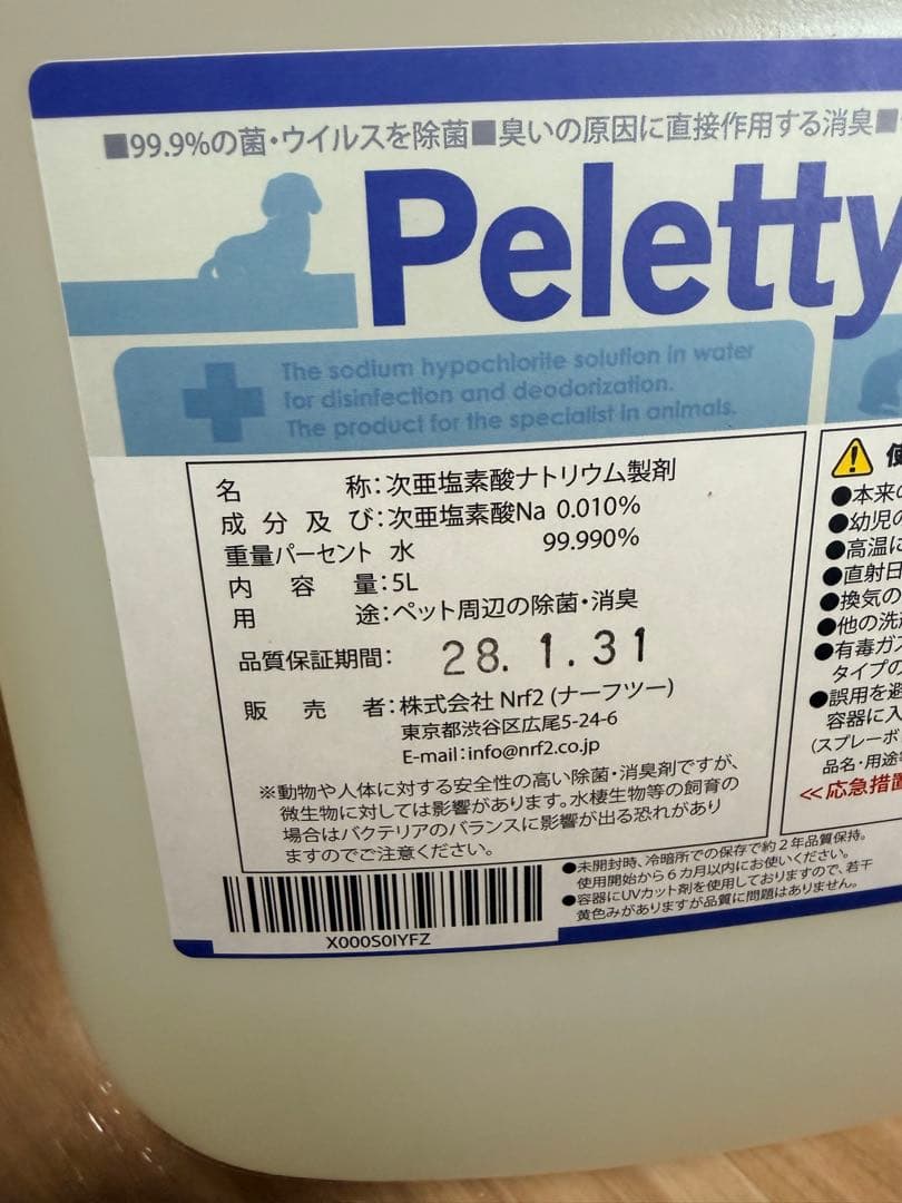 Pelettry 次亜塩素酸ナトリウム 5L