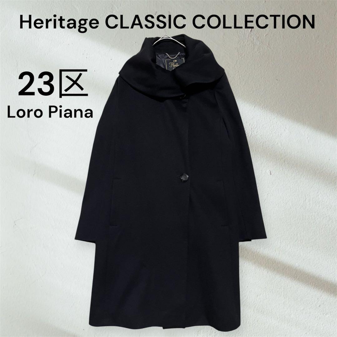 【美品】23区 ロロ・ピアーナHeritage Classic コート 38 紺