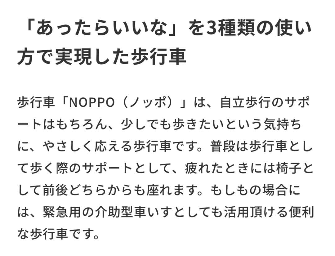 歩行器　NOPPO (のっぽ）車いすとしても使える1台2役　　高齢者　介護