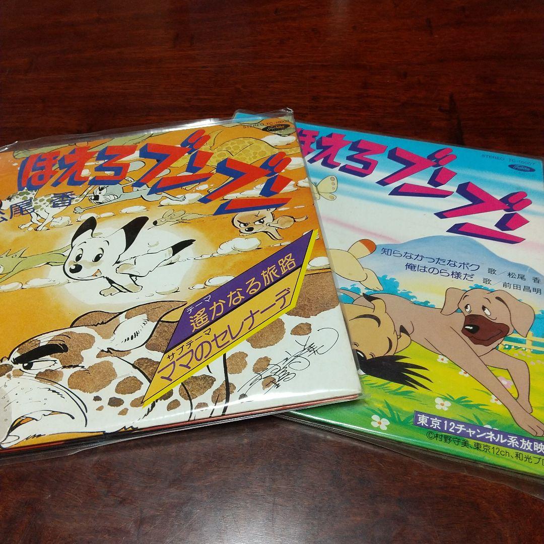 葱*郎様 テレビアニメ「ほえろブンブン」主題歌、挿入歌EPレコード2枚セット