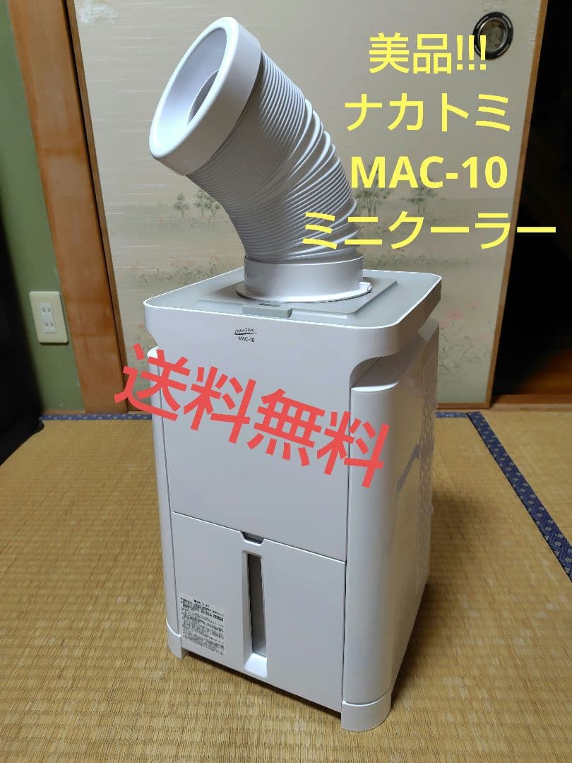 送料無料美品!ミニクーラー MAC-10 2021年製