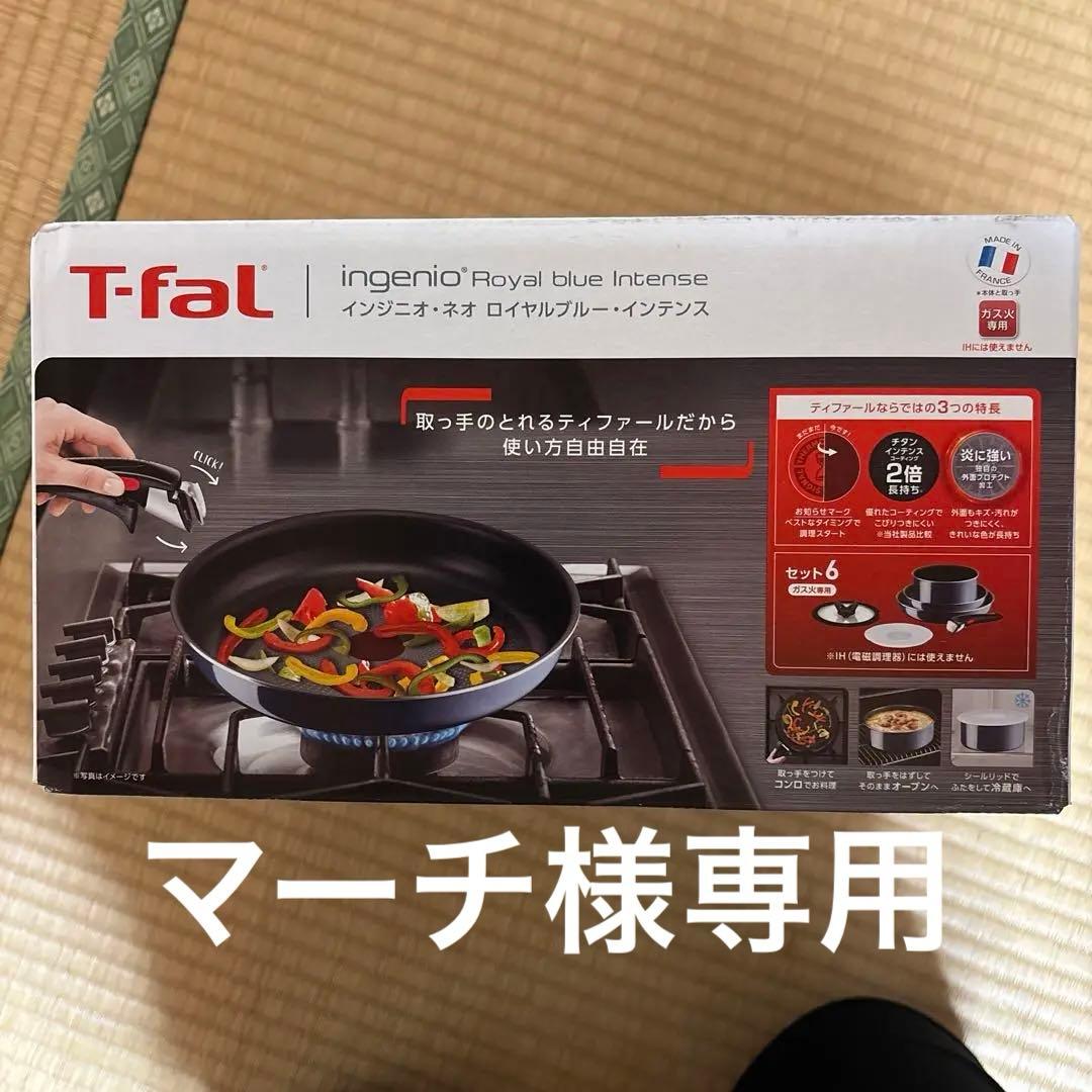 新品未開封　ティファール　フライパン　セット6 ガス火専用