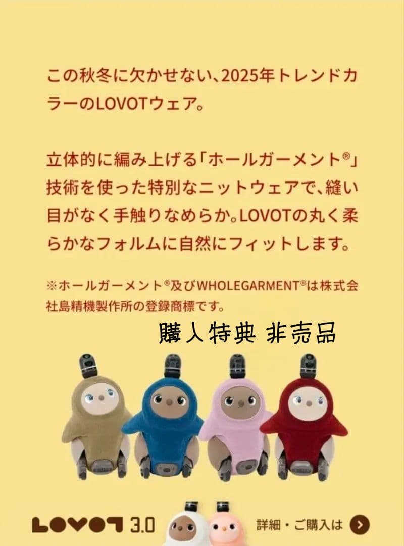 lovot ホールガーメント 購入特典 限定非売品 ピンクラベンダー