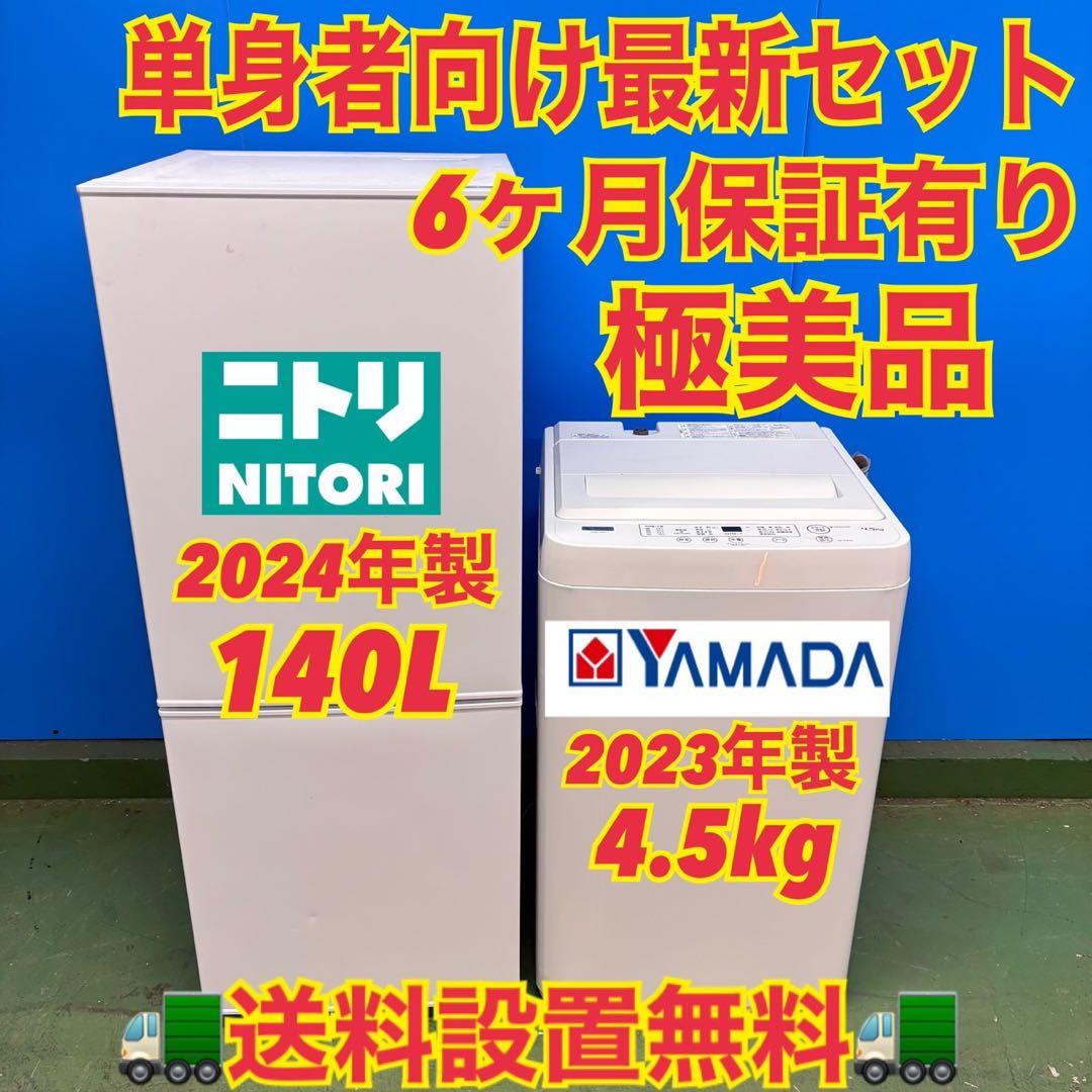 673 最新 冷蔵庫　洗濯機　24年製　セット　小型　一人暮らし　関東　配送無料