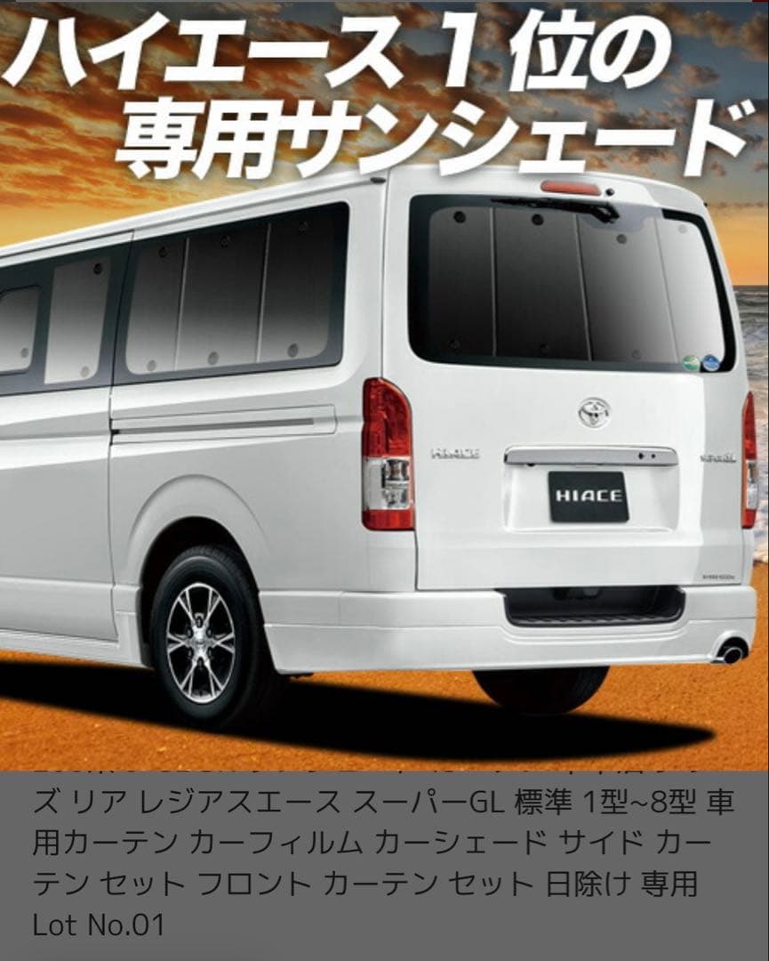 ハイエース200系S-GL用サンシェード1型から8型用　５枚セット