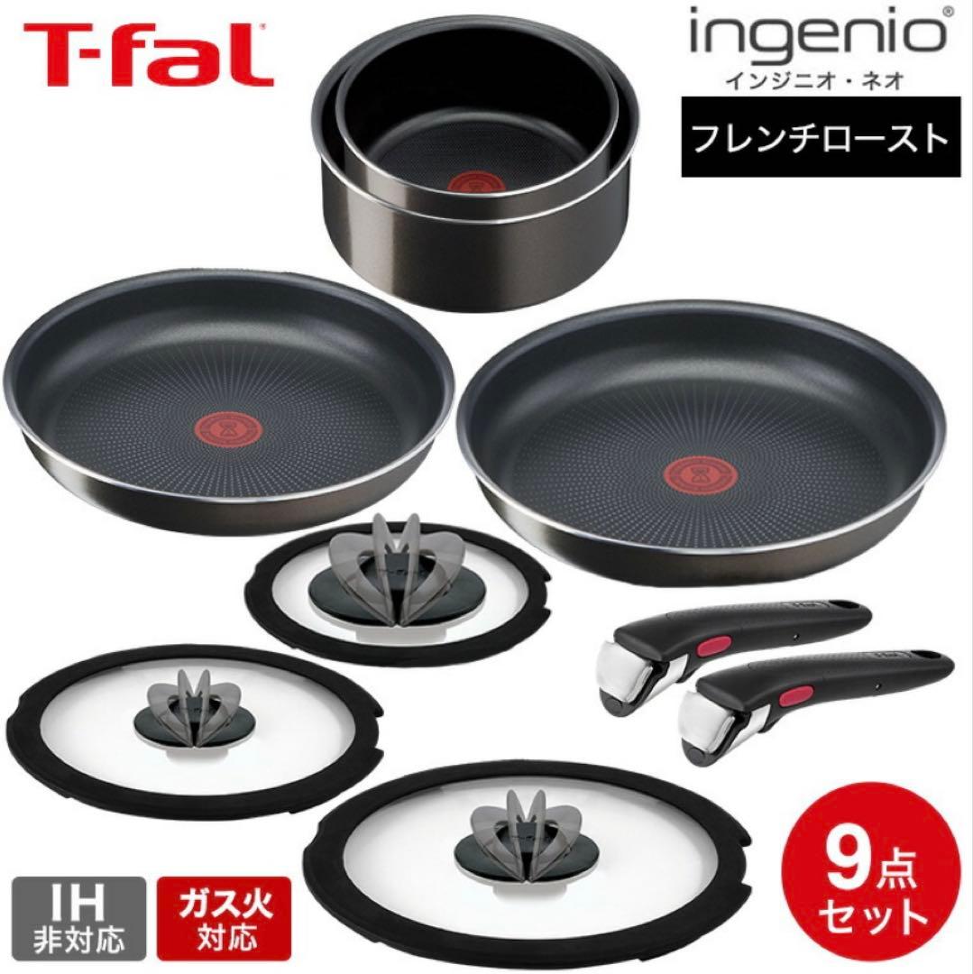 ティファール T-fal インジニオ・ネオ フレンチロースト セット9
