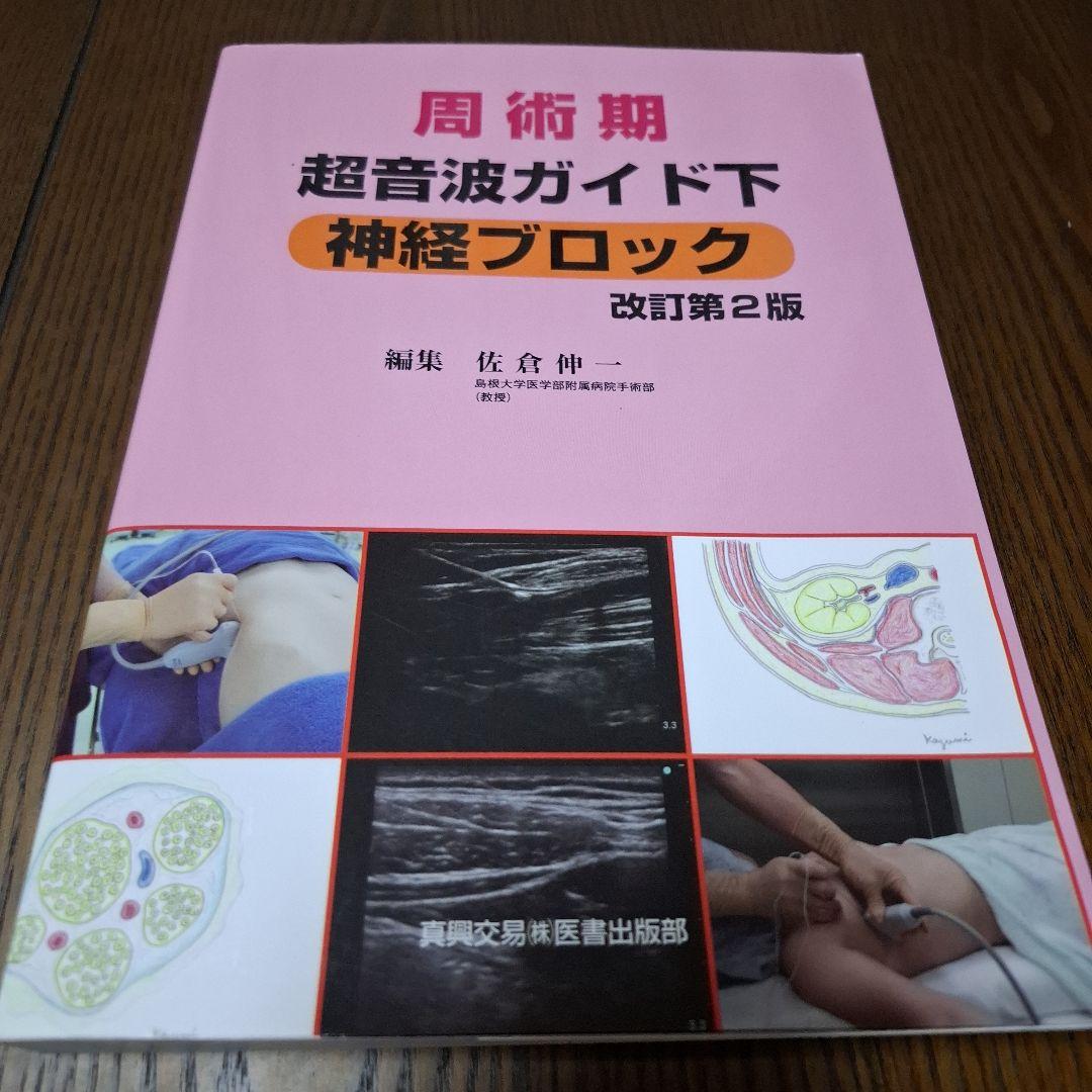 周術期超音波ガイド下神経ブロック