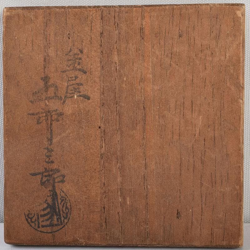 茶道具　金屋五郎三郎作　鉄製　香合　共箱　C　9266