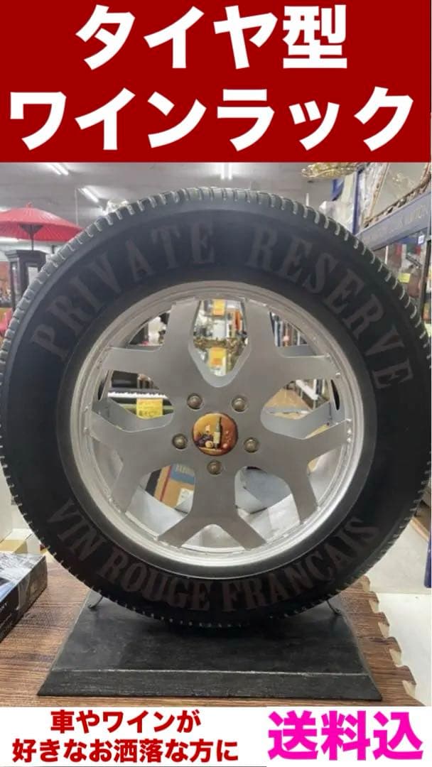 タイヤ型♦️お洒落なワインストッカー♦️男前ワインセラー♦️補償付　送料込