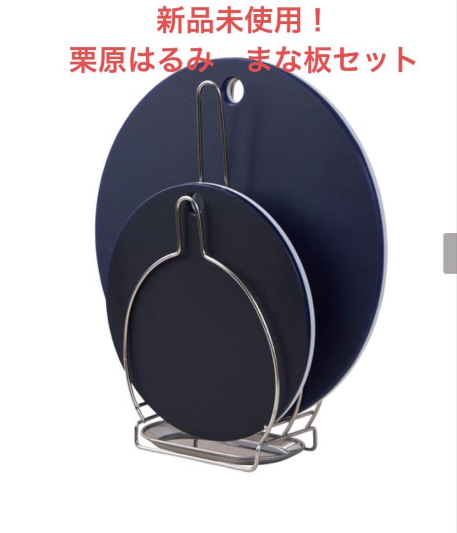 栗原はるみ　丸型まな板セット