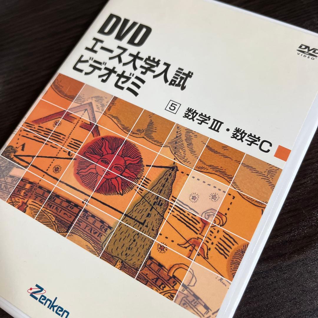 DVD教材　エース大学入試ビデオゼミ　数学