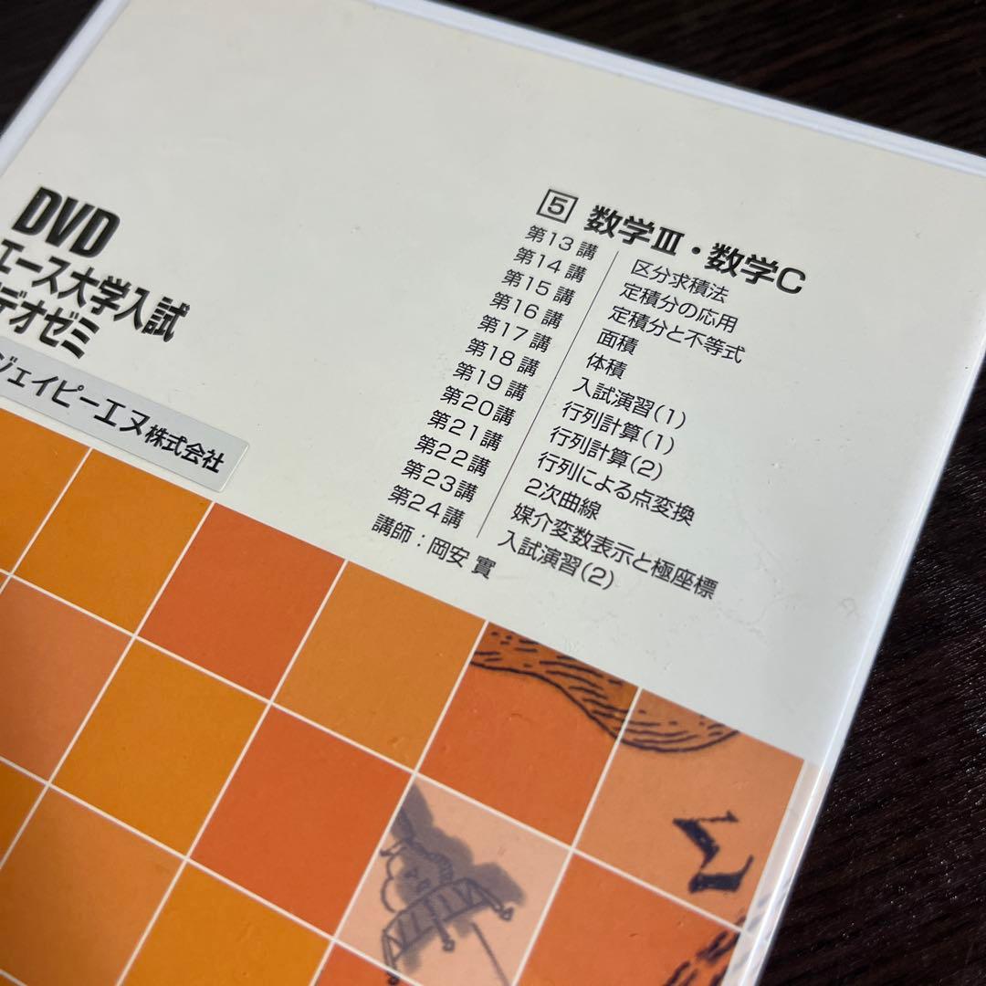 DVD教材　エース大学入試ビデオゼミ　数学
