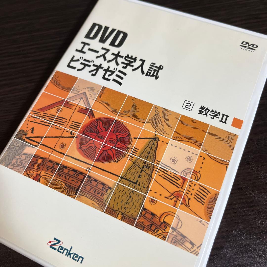 DVD教材　エース大学入試ビデオゼミ　数学