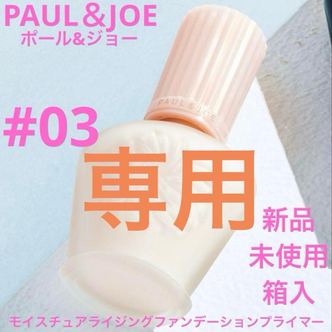 サメジマ・マミ美　ポール&ジョー　プライマー