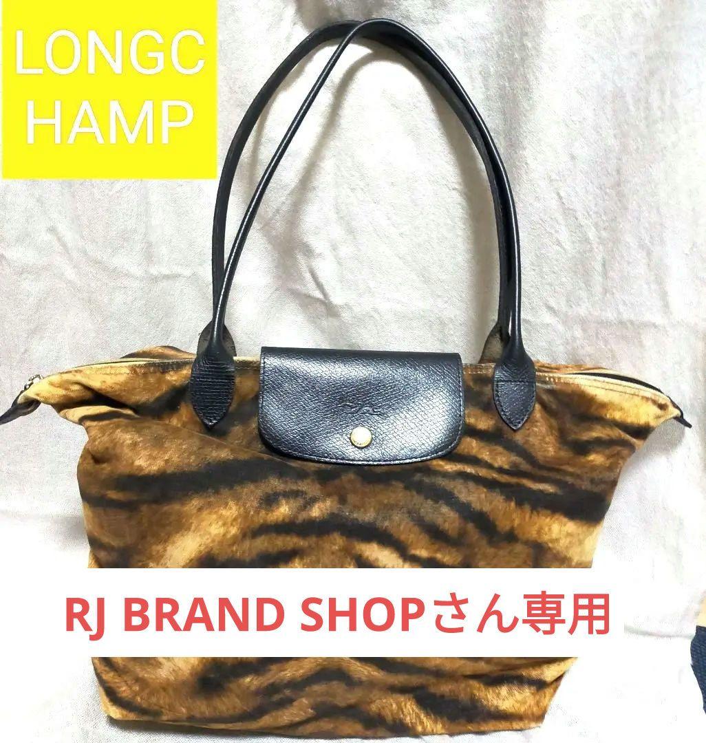 【希少】 LONGCHAMP ロンシャン トートバッグ レオパード柄 豹柄