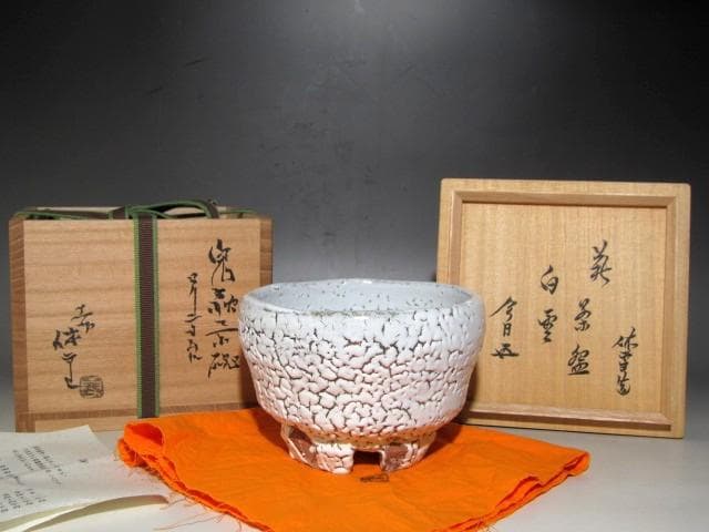 人間国宝 十一代三輪休雪 鬼萩茶碗「白雲」裏千家鵬雲斎花押の逸品ｋ402