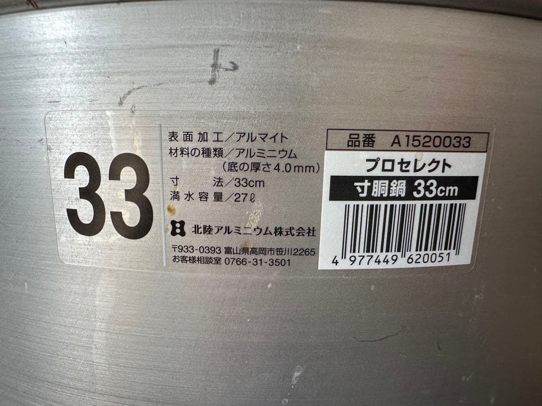 も*★様 日本製 アルミ 寸胴 寸胴鍋 蓋付 33cm 27L プロセレクト ア