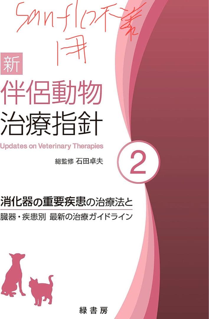 sanflo 新伴侶動物治療指針 2