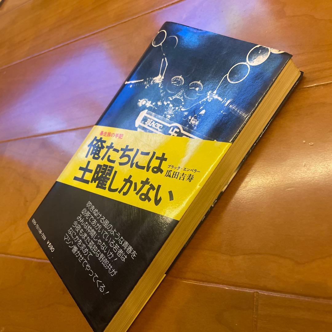 俺たちには土曜しかない 暴走族の手記 ブラックエンペラー　瓜田吉寿