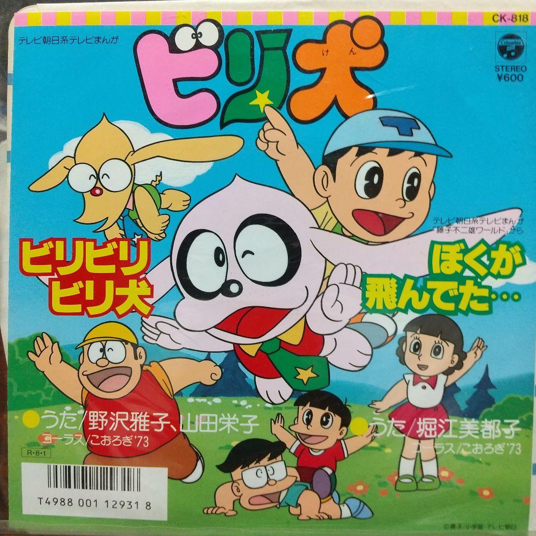 ア*オ様 テレビアニメ「ビリ犬」主題歌EPレコード