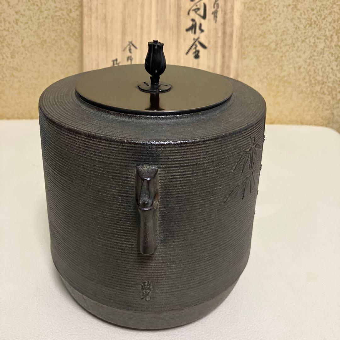 茶道具 茶釜 釜師 菊地政光 共箱