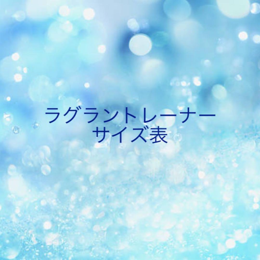犬服.ラグラントレーナー .サイズ確認用